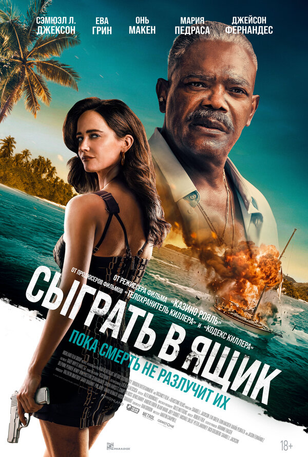  Сыграть в ящик смотреть онлайн (2026) 